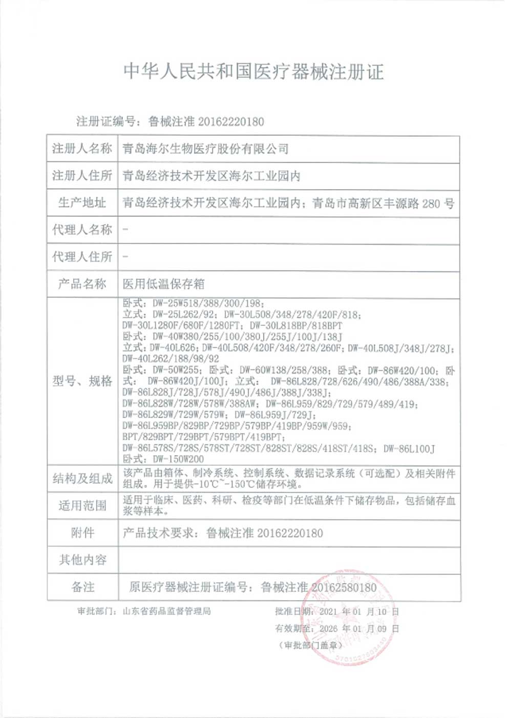 1、醫用低溫保存箱注冊證-1.jpg