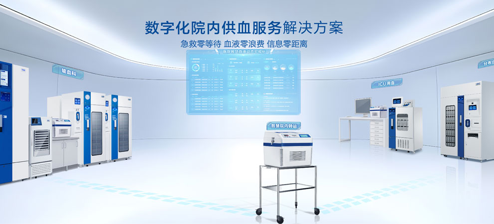 3-數字化院內供血解決方案標.jpg